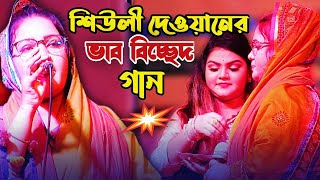 শিউলী দেওয়ানের ভাব বিচ্ছেদ গান  গানটি একবার শুনুন কলিজা ঠান্ডা হয়ে যাবে  Sewli Dewan Baul Song [upl. by Kcirted]