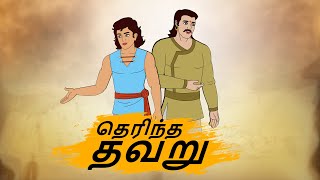 தெரிந்த தவறு  Moral Stories in Tamil  4k Tamil kadhaigal  Best prime stories [upl. by Slifka]