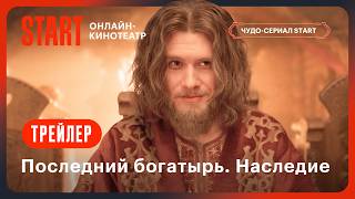 Последний богатырь Наследие  Трейлер  Смотрите с 27 сентября на START STARTSHOWS [upl. by Ateiluj]