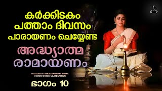 കർക്കിടകം പത്താംദിവസം രാമായണപാരായണം  Ramayana Parayanam Day 10  Adhyatma Ramayanam  Vimalakumari [upl. by Salahcin481]