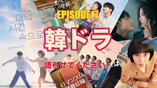 【韓国】絶対この夏見てほしい韓ドラ１０選！ [upl. by Tisha]