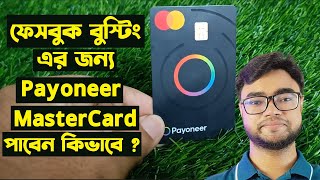 Payoneer mastercard from bangladesh  Payoneer mastercard  Payoneer master card bangla tutorial [upl. by Downs]