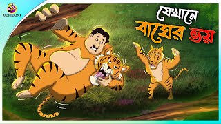 Jekhane Bagher Voy  ssoftoons animation bangla cartoon  cartoons in Bengali  SSOFTOONS [upl. by Anyotal]