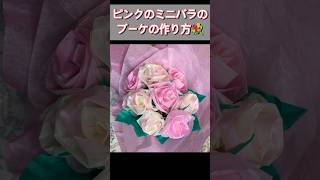 S73 お花紙で、ピンクのミニバラのブーケ作りました💐お花紙でバラ ピンクのブーケハンドメイド 紙の花 お花を贈ろうお祝いの花束 [upl. by Tedra]