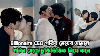 quot🔥বিলিয়নিয়ার সিইও গরিব মেয়ের সামনে গরিব সেজে 💓করে কনট্রাক্ট ম্যারেজ quot [upl. by Mcgill]