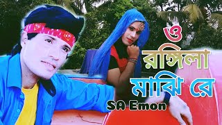 O Rongila Maji Re  ও রঙ্গিলা মাঝি রে  SA Emon  Kanak Chapa amp Agun  Bangla Movie Song [upl. by Eelasor253]