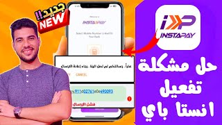 حل مشكلة التسجيل وتفعيل تطبيق instapay  حل مشكله التسجيل وعدم استقبال رسالة التفعيل في انستا باي [upl. by Guenevere]