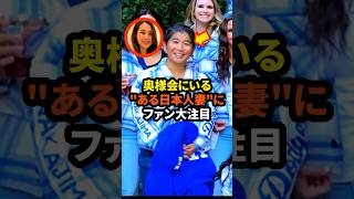 ㊗️80万回再生！ドジャース奥様会にいるquotある妻quotにファン大注目 大谷翔平 ドジャース 野球 真美子夫人 田中真美子 [upl. by Nhepets]