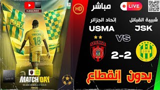 Match USM Alger 22 JS Kabylie en direct HD مباشر إتحاد الجزائر ضد شبيبة القبائل [upl. by Mountford]