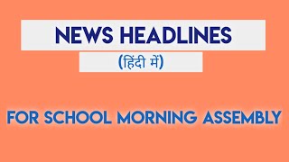 News headlines in hindi for school morning assembly [upl. by Tenney]