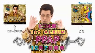 1st ALBUM「PPAP」30秒TV SPOT／PIKOTARO（ピコ太郎） [upl. by Anselme]