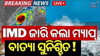 LIVE  ଆସିଲା ବାତ୍ୟା ଗତିପଥ  Cyclone Threat For Odisha  Odisha Rain  Cyclone Dana  IMD Alert [upl. by Mcgrath]