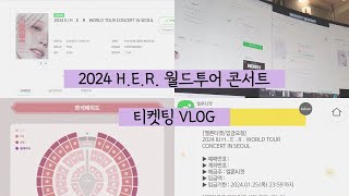 아이유 2024 월드투어 서울콘 티켓팅 브이로그 첫티켓팅 희망편 1층R석 [upl. by Ahsatak24]