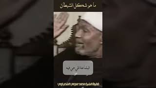 شكل الشيطان  الشيخ الشعراوي [upl. by Alena]