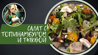 Get Ready to WOW Your Guests with This TOPINAMBUR  PUMPKIN Salad Салат с топинамбуром и тыквой [upl. by Aicenet7]