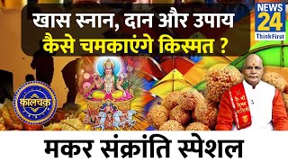 Kaalchakra मकर संक्रांति पर राशिनुसार खास स्नान दान और उपाय कैसे चमकाएंगे किस्मत  Makar Sankranti [upl. by Luigino]