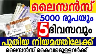 5000 രൂപയും 5 ദിവസം പഠനവും ലൈസന്‍സ് കൈവശമുള്ളവര്‍ ശ്രദ്ധിക്കുക KERALA DRIVING LICENCE SAMAKALIKAM [upl. by Chaim807]