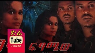 Fitsamew ፍፃሜው Latest Ethiopian Movie from DireTube Cinema [upl. by Fagin]