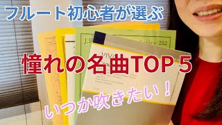 フルート初心者 憧れの曲TOP5 いつか吹いてみたい！ [upl. by Dieball]