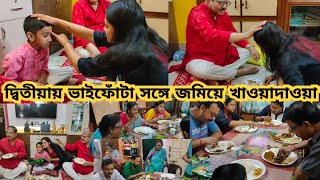 দ্বিতীয়ায় ভাইফোঁটা সঙ্গে কব্জি ডুবিয়ে খাওয়াদাওয়া subscribe viralvideos vlog dailyvlog [upl. by Analihp]