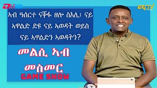 መልሲ ኣብ መስመር  melsi ab mesmer  EriTV Game Show September 23 2023 [upl. by Airbmak]