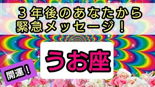 魚座💕未来のあなたからの緊急メッセージ！ 👑仕事と金運、恋愛や人間関係、魂など、3年後のあなたはどうなっているのか？💎 [upl. by Thenna295]