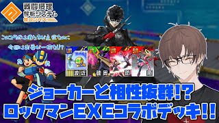 【コンパス】ロックマンEXEコラボなのにロックマンEXEと光熱斗が動画に一切登場しない実況 [upl. by Ahsinrev]