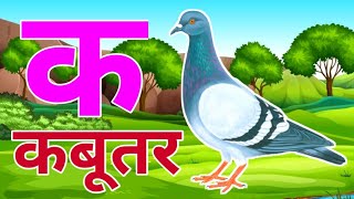 अ से अनार आ से आम हिंदी वर्णमाला ka se kabutar a se anar aa se aam हिंदीस्वरब्यंजन kidssong [upl. by Tina]