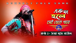 Baul gaan  একমন হলে সেই যেতেপারে  Voba Pagla Song  সখা দাস বাউল  Sakha das baul  Baulaudio [upl. by Aufmann]