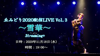 丘みどり2020配信LIVE Vol３〜雪華〜 告知 [upl. by Mace]