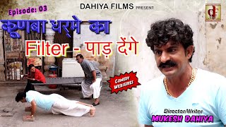 KUNBA DHARME KA Episode 3 Filter Paad Denge फ़िल्टर पाड़ देंगे Haryanvi Comedy DAHIYA FILMS [upl. by Loziram]