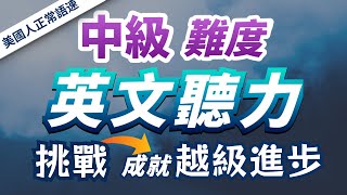 【中級英語你能聽懂多少？】只有挑戰自我，才是越級進步的關鍵— 快速習慣美國人的發音語速｜刻意練習英語聽力｜3個月英語進步神速｜中級英文聽力練習｜English Listening Practice [upl. by Stclair]