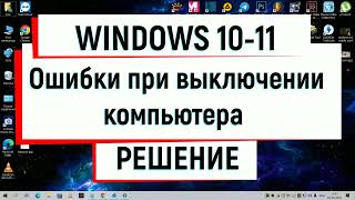 Ошибка теневого копирования тома Ошибки при выключении компьютера service control manager РЕШЕНИЕ [upl. by Cirded960]