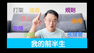 第47篇我的陪讀日記 我的前半生 仁義禮智信馬來西亞 [upl. by Aube]