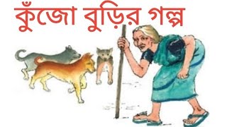 কুঁজো বুড়ির গল্প  kujo burir golpo [upl. by Eidoc]