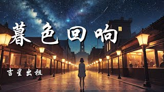 暮色回响  吉星出租【神啊可不可以让我感受一下 看在我们对彼此都放心不下】【动态歌词 Lyrics】【拼音歌词】【抖音歌曲】 [upl. by Ahsiruam]