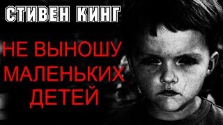 СТИВЕН КИНГ ☦ НЕ ВЫНОШУ МАЛЕНЬКИХ ДЕТЕЙ ☦ Аудиокнига Ужасы ✔ [upl. by Holden]