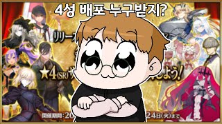 【페그오】 기기가 추천하는 4성 서번트 배포 [upl. by Aggri637]