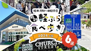 【2024年最新】軽井沢駅周辺から旧軽井沢銀座通りの食べ歩きグルメ〈決定版〉 [upl. by Okechuku]