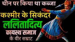 Kayastha king Lalitaditya  कश्मीर का इतिहास  चीन पर कब्जा करने वाला वीर राजा  कश्मीर का सिकंदर [upl. by Marlo]