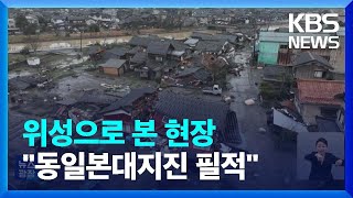 지도 다시 그려야할 피해 현장…“흔들림 동일본대지진에 필적”  KBS 20240104 [upl. by Terzas]