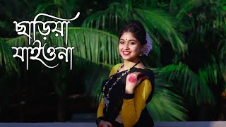 Chariya Jaio Na Bondhu  জীবন খাতা  Dance Cover DanceStarMou  Ft Kuasha khan amp Mollika [upl. by Nagiem508]