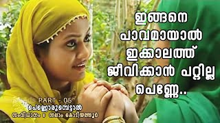 റസിയ ആരാണെന്ന് അവരറിയും പെണ്ണൊരുമ്പെട്ടാൽ  PART  05 [upl. by Mureil]