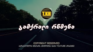 თემო ხვიბლიანი  გამქრალი რწმენა  gamqrali rwmena [upl. by Coumas377]