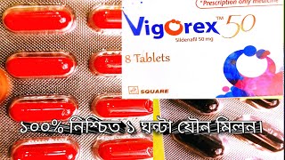 বাঘের মত ১২ ঘন্টা যৌন মিলন করুন ১০০ নিশ্চিত।vigorex100 vigorex50 intimate10 Aggra100 [upl. by Eiuqcaj276]