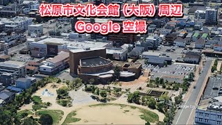 松原市文化会館（大阪府 松原市）周辺 Google 空撮・4K・BGMなし [upl. by Ativet]