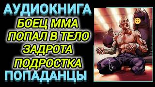 Аудиокнига ПОПАДАНЦЫ В ПРОШЛОЕ БОЕЦ ММА ПОПАЛ В ТЕЛО ЗАДРОТА ПОДРОСТКА [upl. by Lindsey]