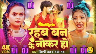 djremix  Rahab banke nokar ho  Ranjita kumari ke gana  Dj remix bhojpuri song  Viral girl [upl. by Cointon]