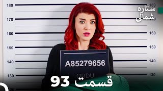 Dooble Farsi 93 بخش ستاره شمالی FULL HD [upl. by Thorlie]