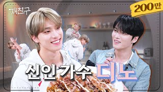 SUB 형만 12명인 사람이 누나만 8명인 사람을 만났을 때 │ 재친구 Ep18 │ 디노 김재중 [upl. by Enaira]